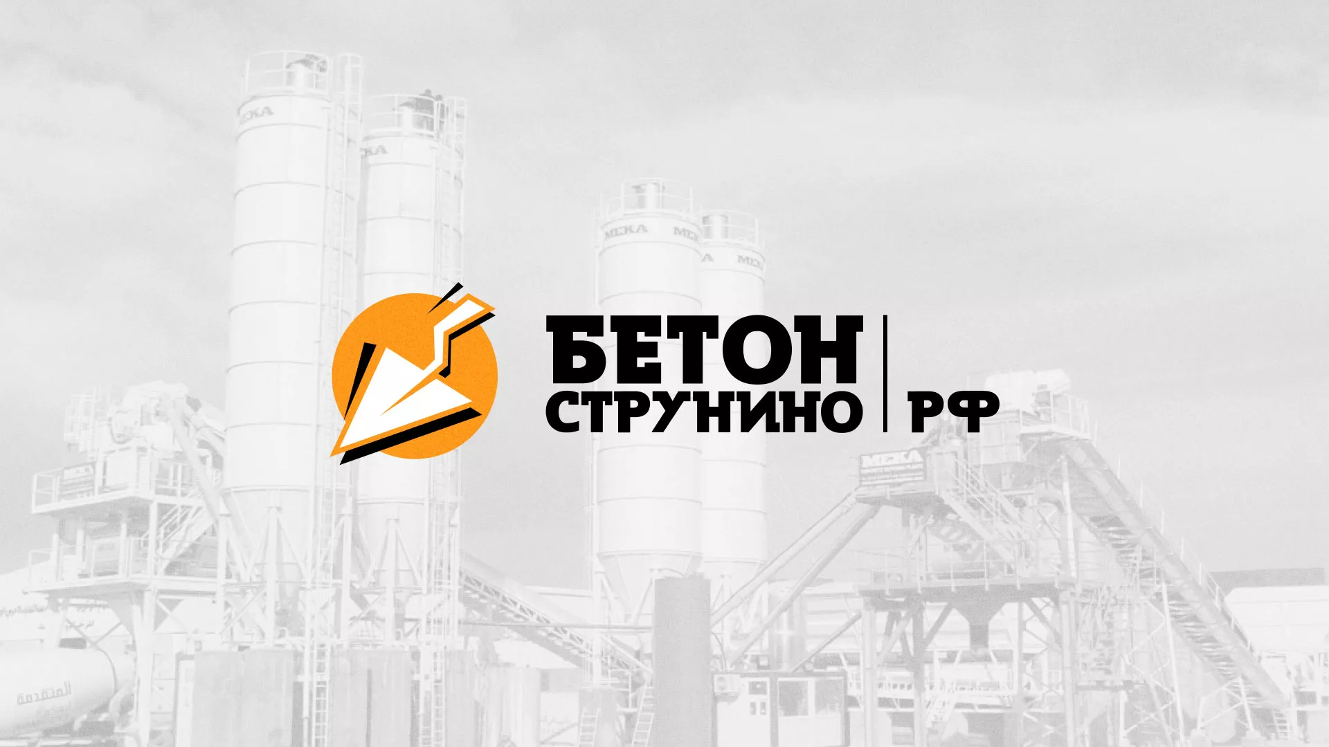 Разработка логотипа для бетонного завода в Каменск-Шахтинске